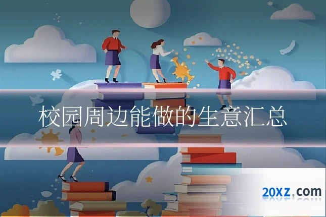 校园周边能做的生意汇总