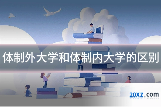 体制外大学和体制内大学的区别