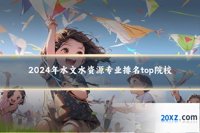 2024年水文水资源专业排名top院校