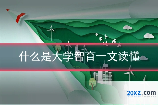 什么是大学智育一文读懂