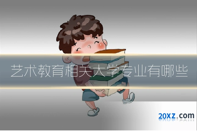 艺术教育相关大学专业有哪些