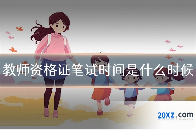 教师资格证笔试时间是什么时候