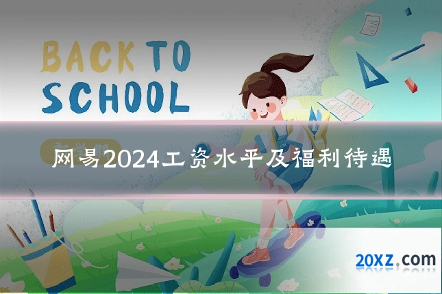 网易2024工资水平及福利待遇
