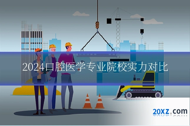 2024口腔医学专业院校实力对比
