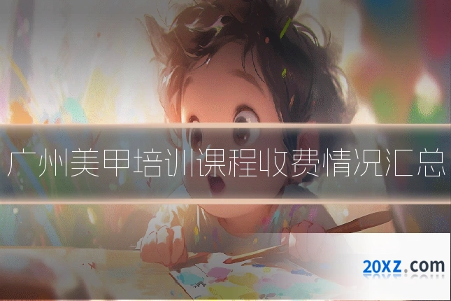 广州美甲培训课程收费情况汇总