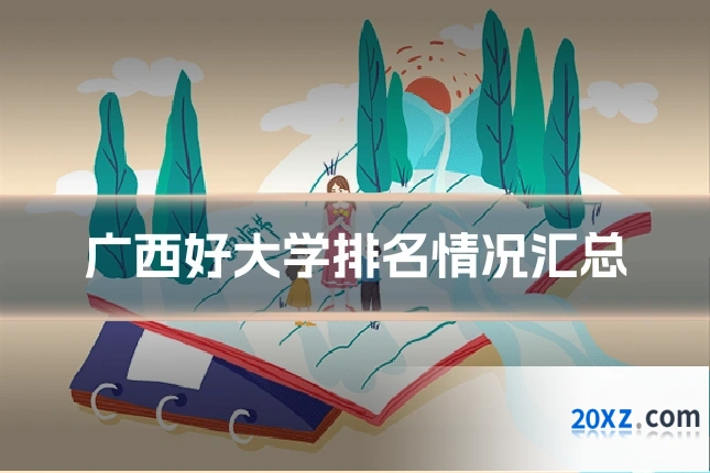 广西好大学排名情况汇总
