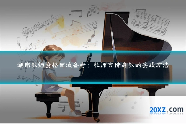 湖南教师资格面试备考：教师言传身教的实践方法