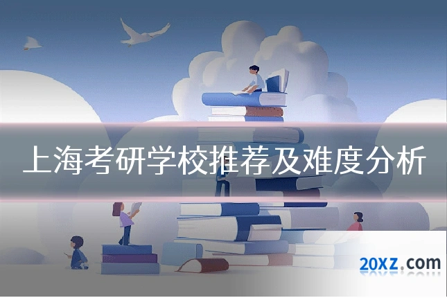 上海考研学校推荐及难度分析