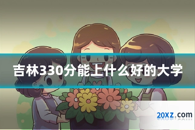 吉林330分能上什么好的大学