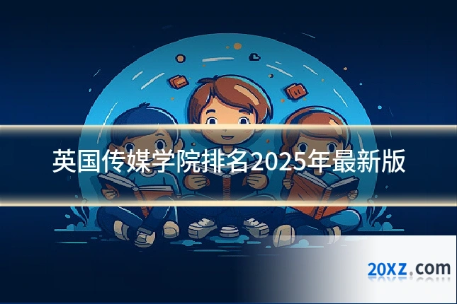 英国传媒学院排名2025年最新版