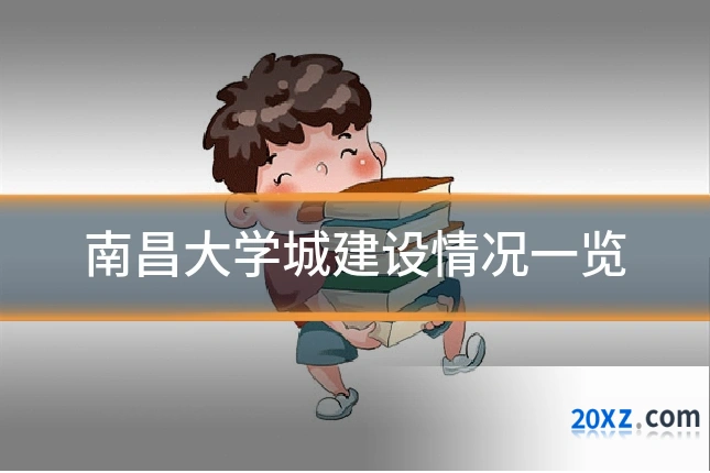南昌大学城建设情况一览