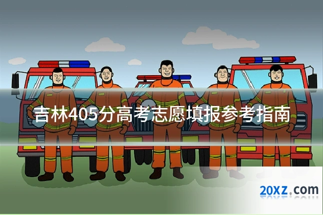 吉林405分高考志愿填报参考指南