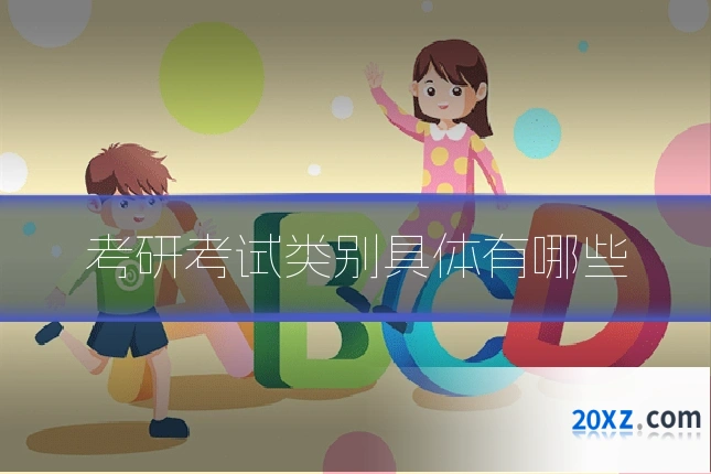 考研考试类别具体有哪些