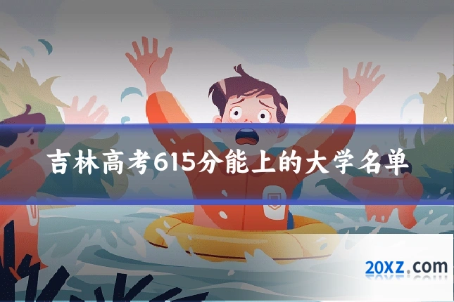 吉林高考615分能上的大学名单