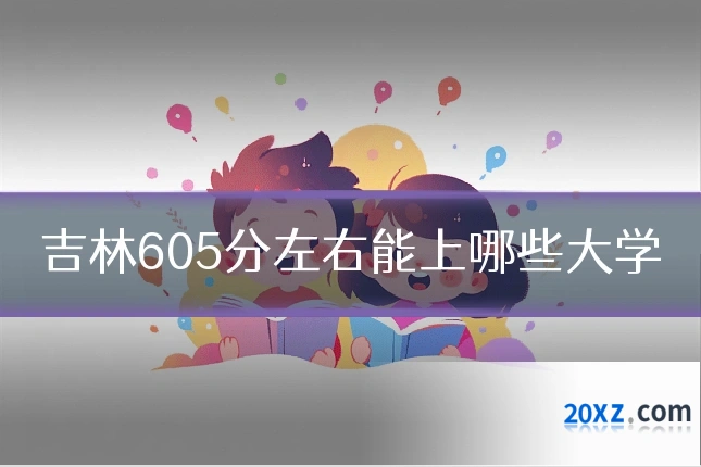 吉林605分左右能上哪些大学