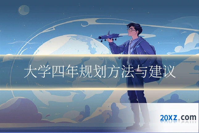 大学四年规划方法与建议
