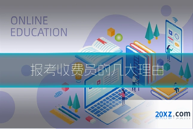 报考收费员的几大理由