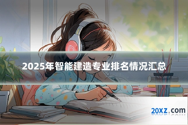2025年智能建造专业排名情况汇总