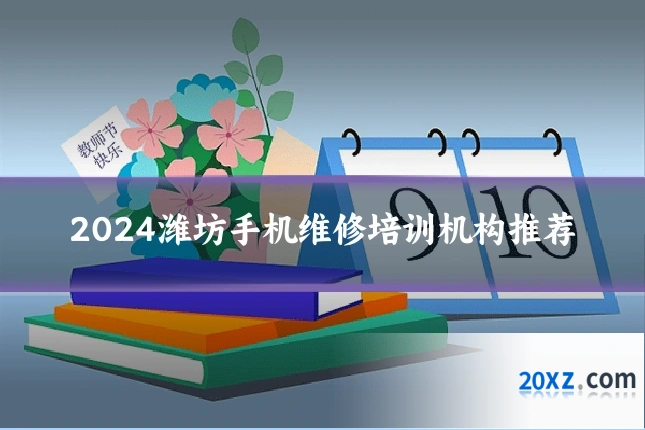 2024潍坊手机维修培训机构推荐