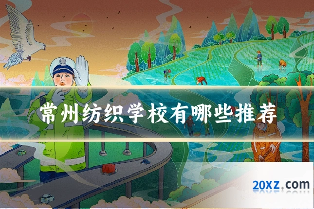 常州纺织学校有哪些推荐