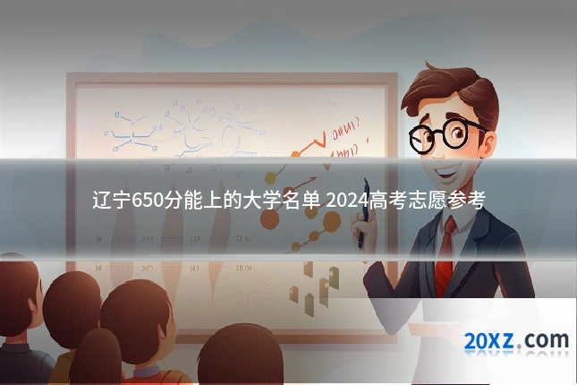 辽宁650分能上的大学名单 2024高考志愿参考