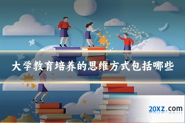 大学教育培养的思维方式包括哪些