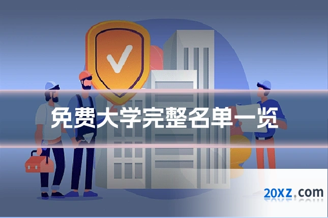 免费大学完整名单一览