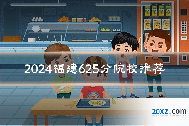 2024福建625分院校推荐