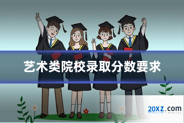 艺术类院校录取分数要求
