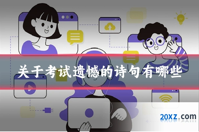 关于考试遗憾的诗句有哪些