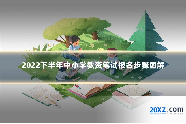 2022下半年中小学教资笔试报名步骤图解