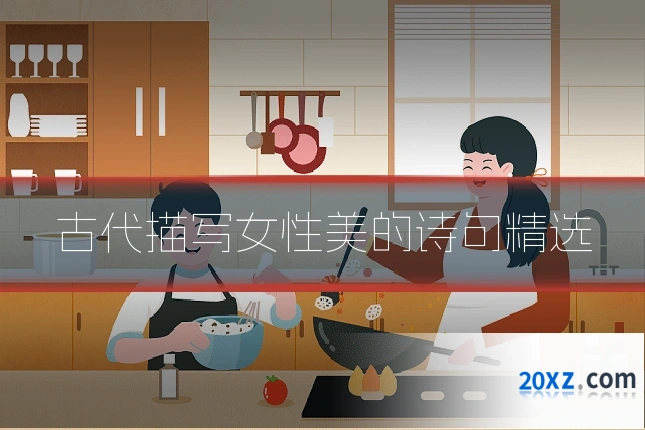 古代描写女性美的诗句精选