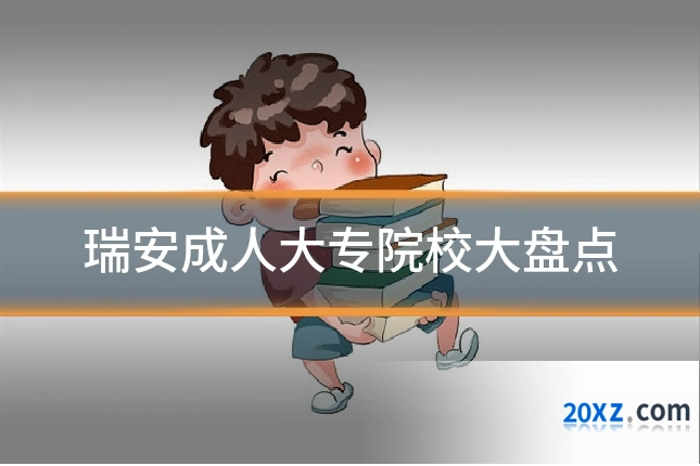 瑞安成人大专院校大盘点