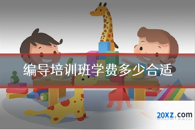 编导培训班学费多少合适