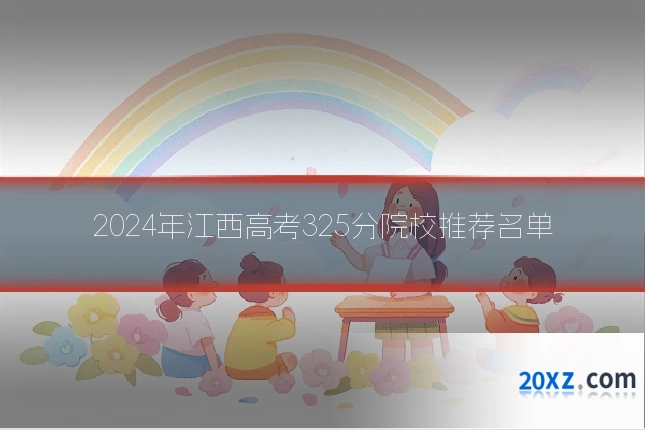 2024年江西高考325分院校推荐名单