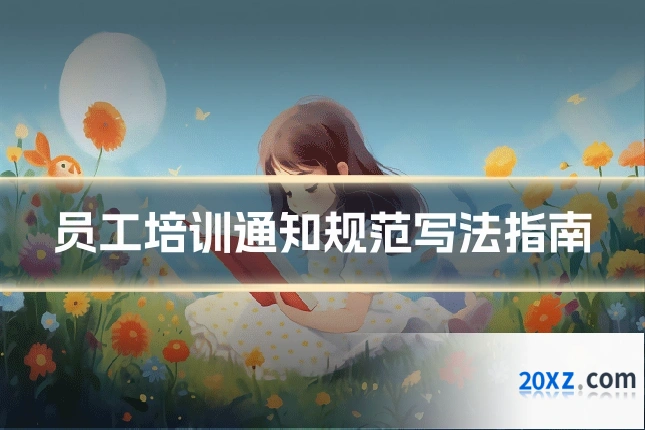 员工培训通知规范写法指南