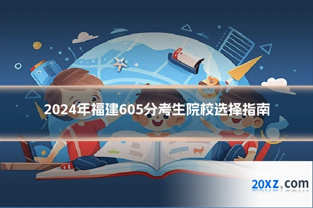 2024年福建605分考生院校选择指南