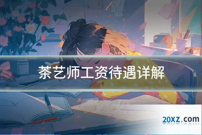 茶艺师工资待遇详解