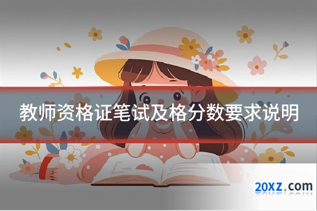教师资格证笔试及格分数要求说明