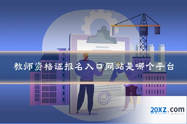 教师资格证报名入口网站是哪个平台