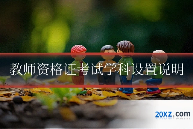 教师资格证考试学科设置说明