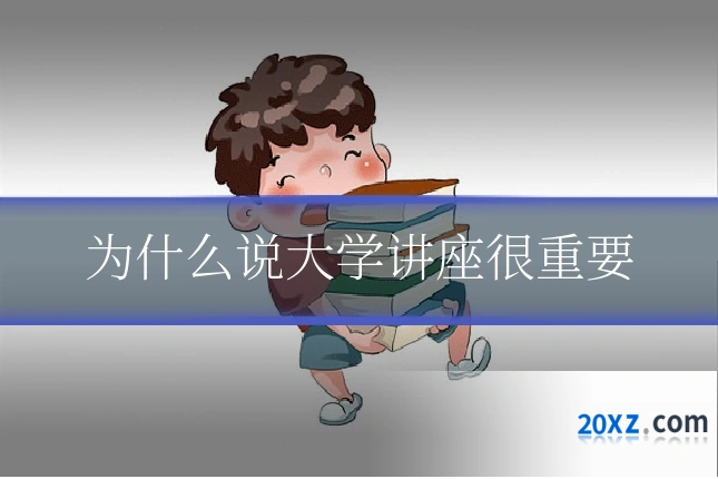为什么说大学讲座很重要
