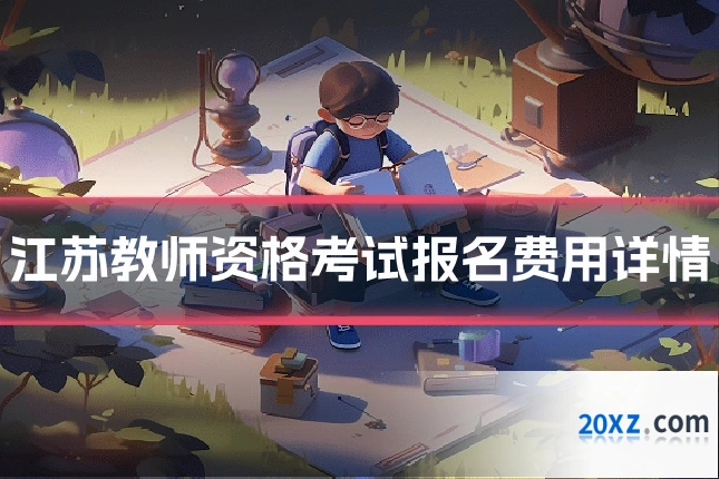 江苏教师资格考试报名费用详情