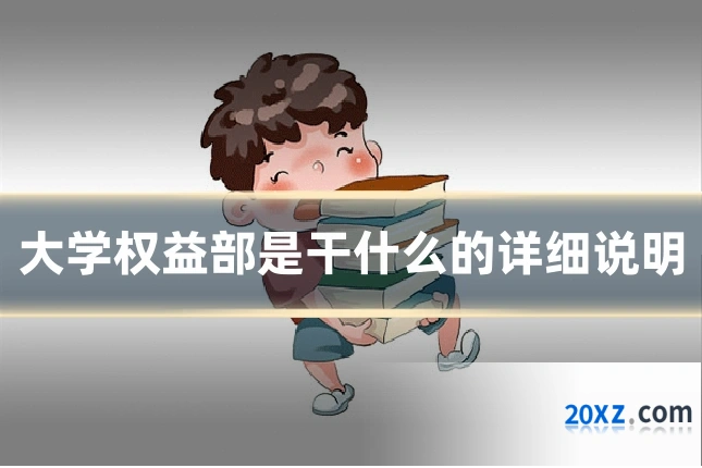 大学权益部是干什么的详细说明