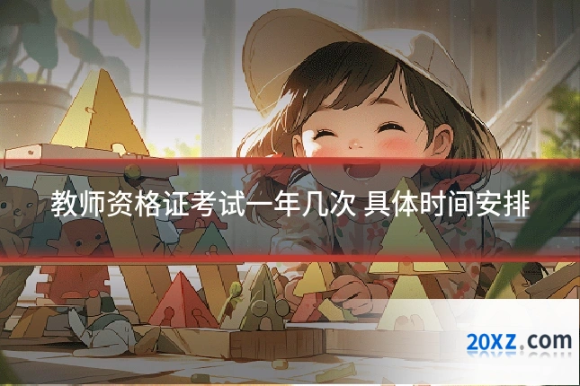 教师资格证考试一年几次 具体时间安排