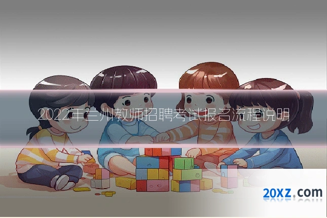 2022年兰州教师招聘考试报名流程说明