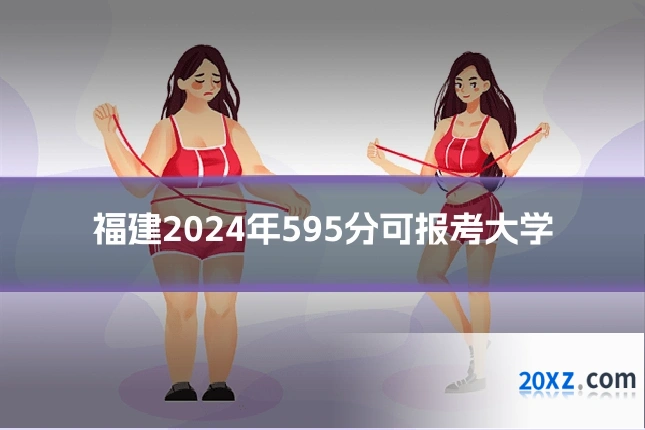 福建2024年595分可报考大学