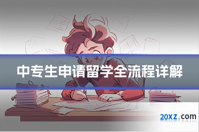 中专生申请留学全流程详解