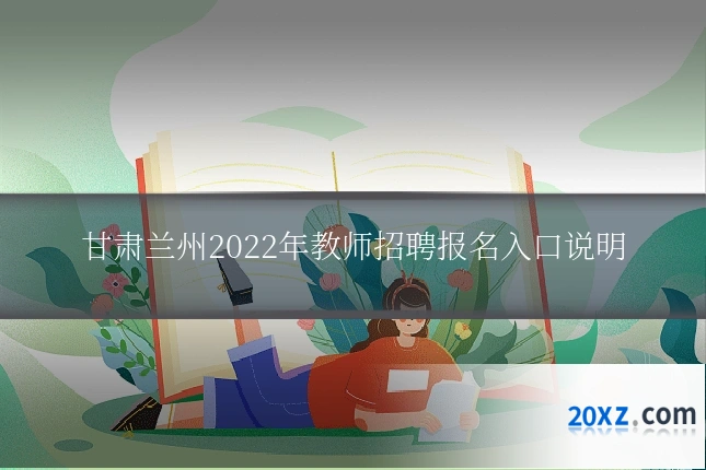 甘肃兰州2022年教师招聘报名入口说明