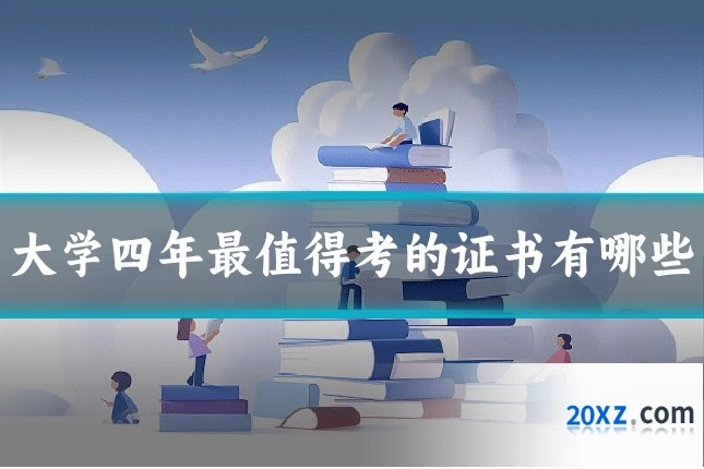 大学四年最值得考的证书有哪些